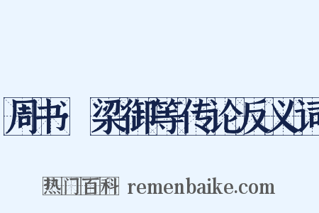 周书·梁御等传论反义词是什么意思的图片